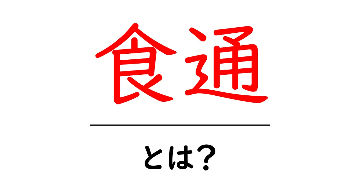 食通とは?美味しい食文化を楽しむための知識とその魅力共起語・同意語も併せて解説!