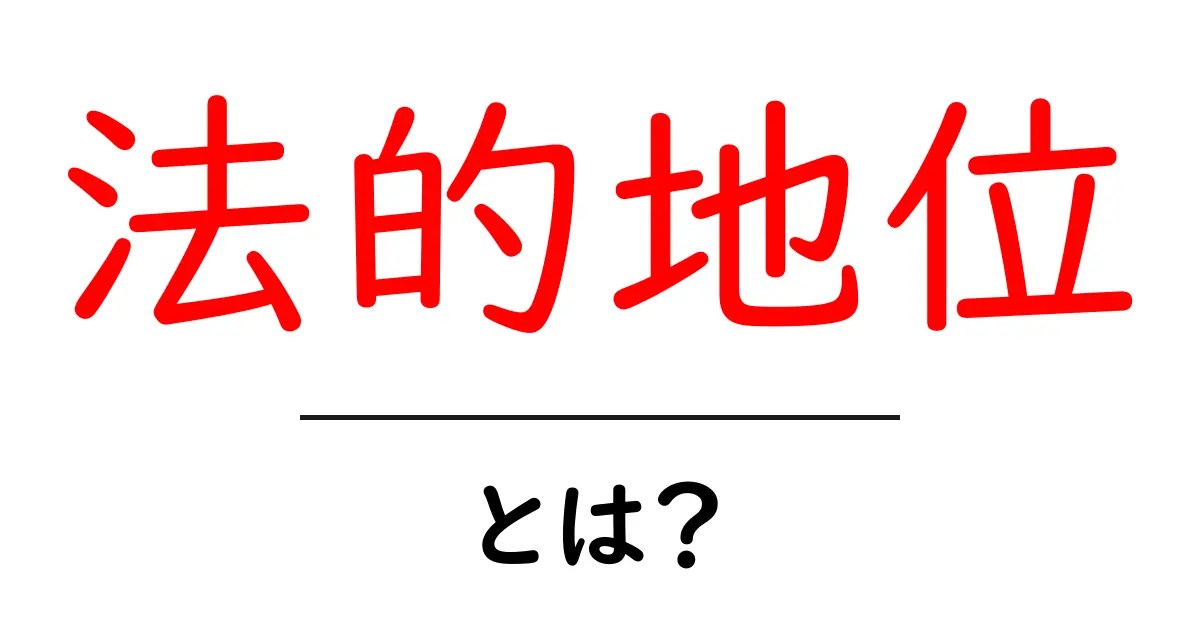 法的地位とは?初心者にもわかるポイントと具体例を解説!共起語・同意語も併せて解説!
