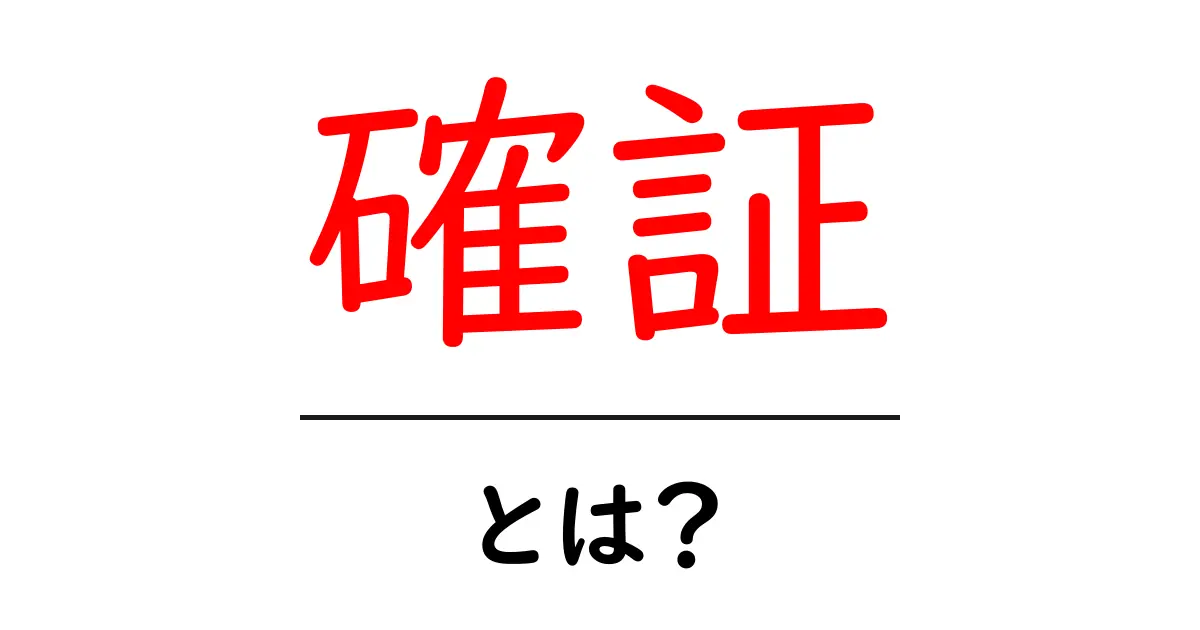 確証とは?日常生活や学びの中での意味を解説!共起語・同意語も併せて解説!