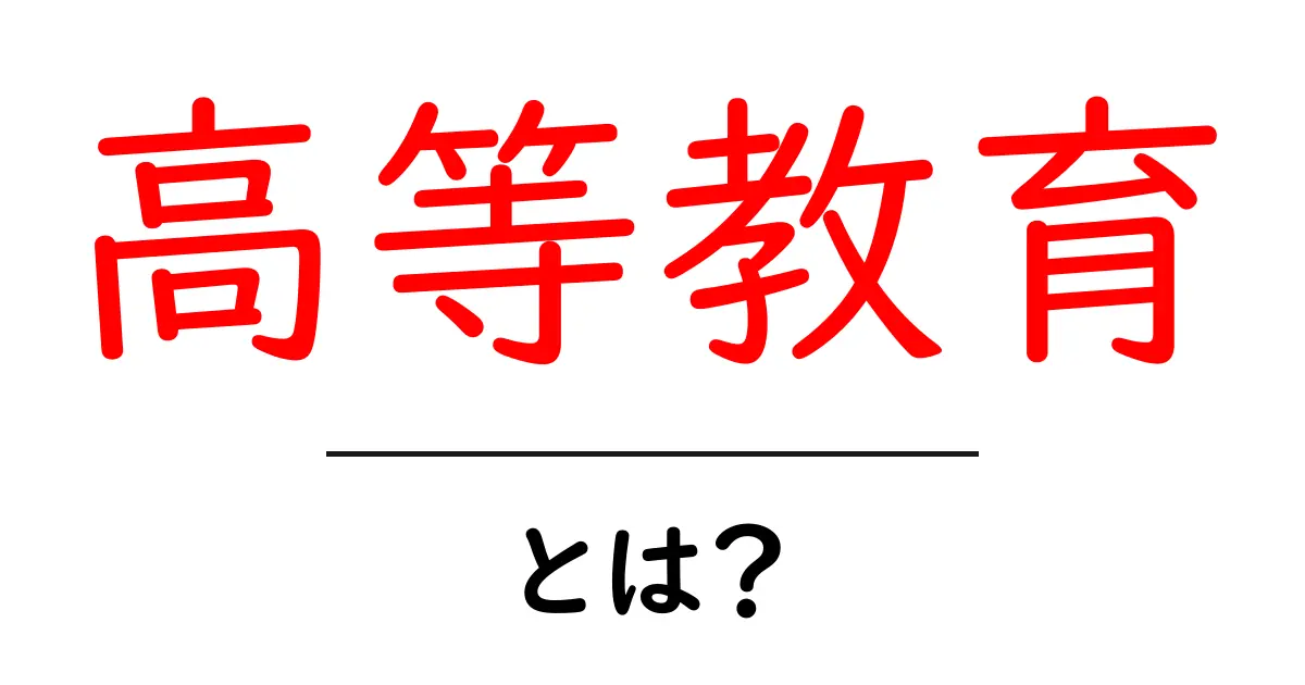 高等教育とは?その意義や特徴を徹底解説!共起語・同意語も併せて解説!
