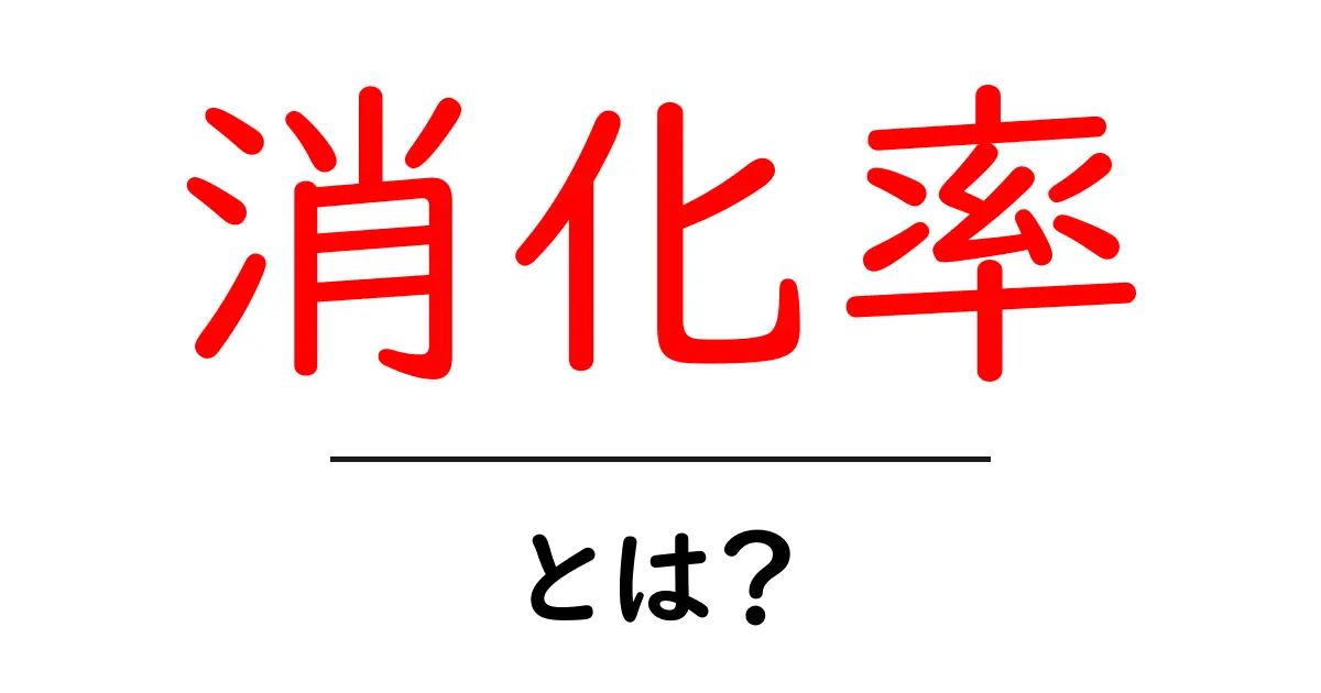 消化率とは?わかりやすく解説!あなたの生活にどう影響するの?共起語・同意語も併せて解説!