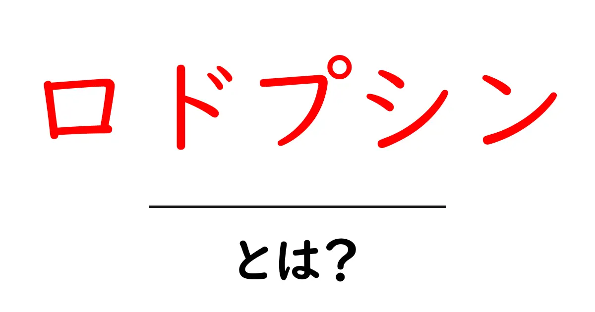 ロドプシンとは?視覚の仕組みとその重要性を解説共起語・同意語も併せて解説!