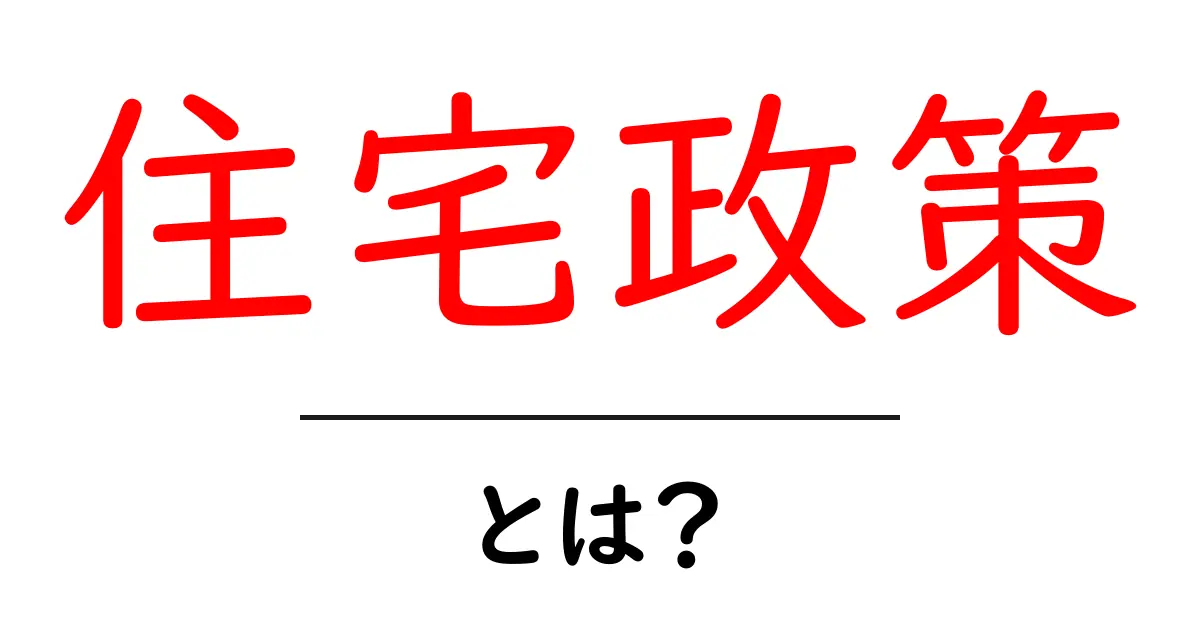 住宅政策とは？私たちの住まいを守るための大切な仕組み共起語・同意語も併せて解説！