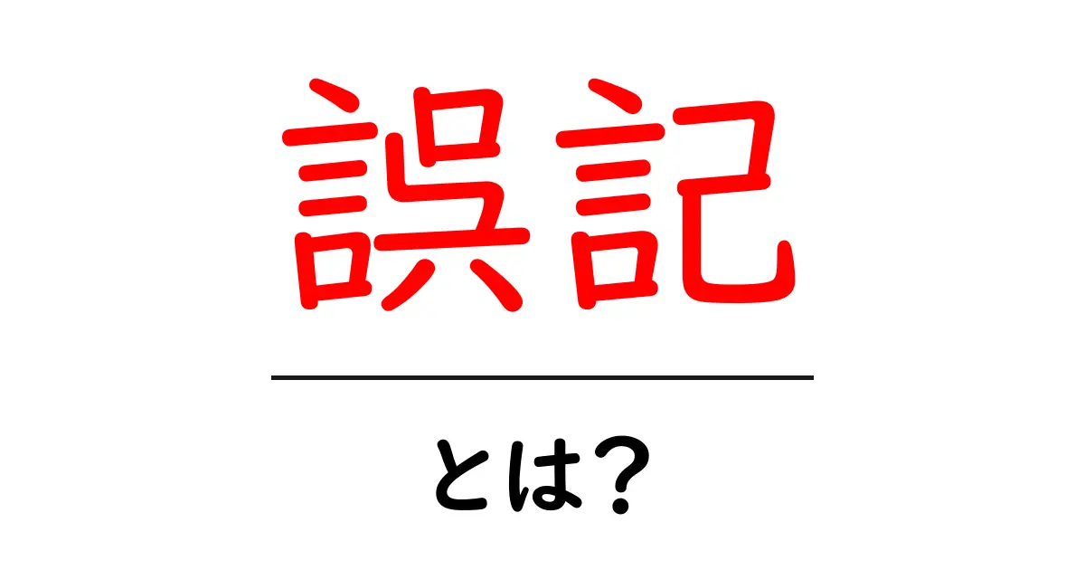 「誤記」とは?知っておきたい意味と注意点共起語・同意語も併せて解説!