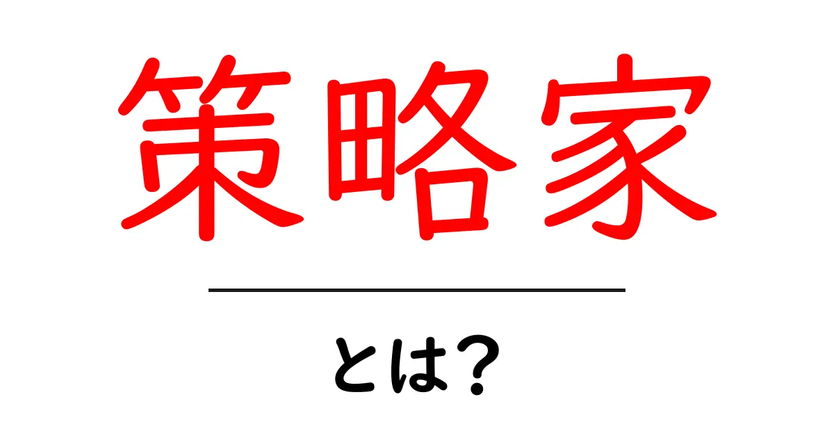 策略家とは?人の心を読み、勝利を手にする知恵と技術共起語・同意語も併せて解説!
