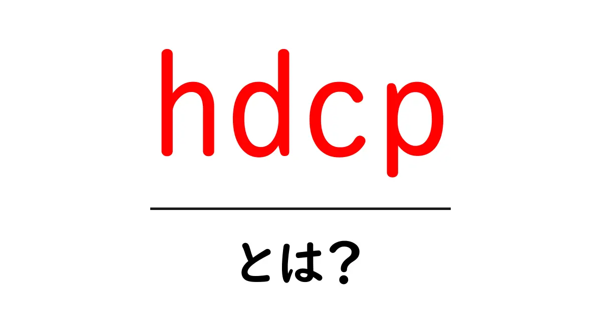 HDCPとは？デジタルコンテンツを守る隠れたルールを解説！共起語・同意語も併せて解説！