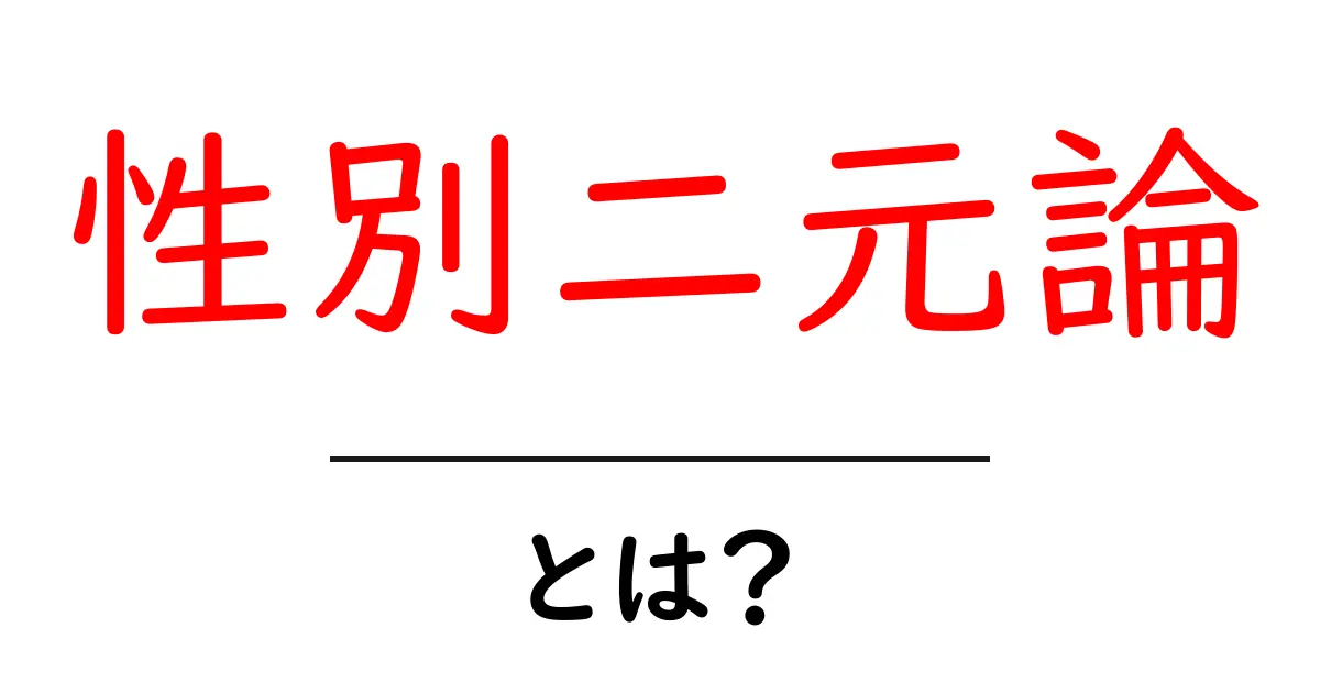 性別二元論とは?私たちの理解を深めるためのガイド共起語・同意語も併せて解説!