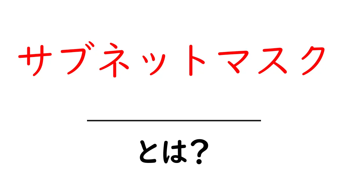 サブネットマスクとは？初心者でもわかる基本ガイド共起語・同意語も併せて解説！