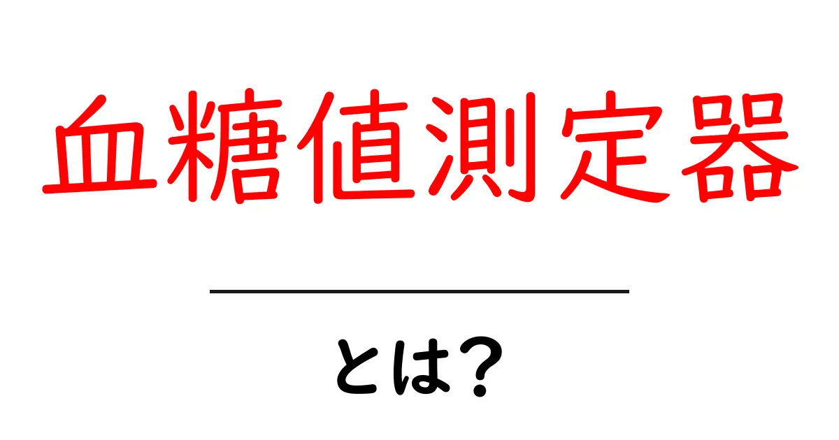 血糖値測定器とは?健康管理に欠かせないアイテムを解説共起語・同意語も併せて解説!