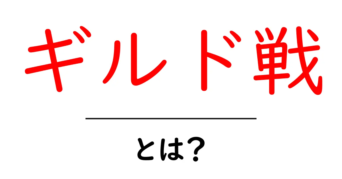 ギルド戦とは?初心者でもわかる楽しみ方と魅力共起語・同意語も併せて解説!