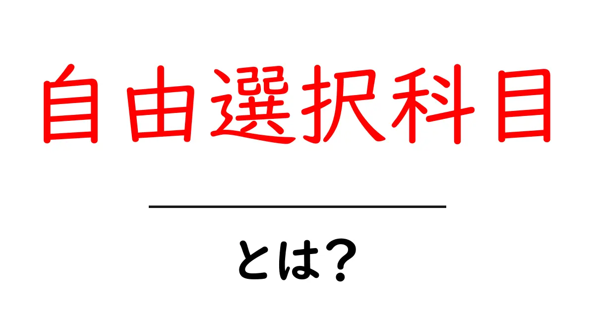 自由選択科目とは?自分の興味を大切にする学び方を知ろう!共起語・同意語も併せて解説!