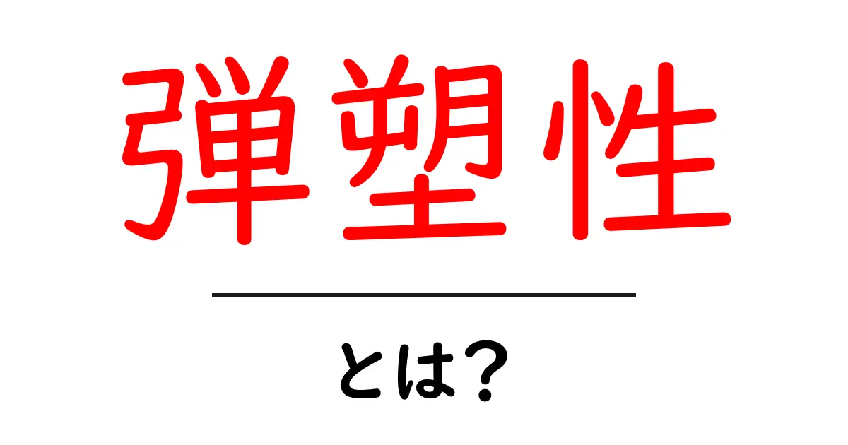 弾塑性とは?わかりやすく解説!共起語・同意語も併せて解説!