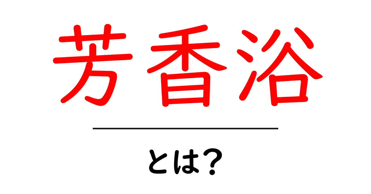 芳香浴の魅力とは？心と体を癒すアロマの世界共起語・同意語も併せて解説！