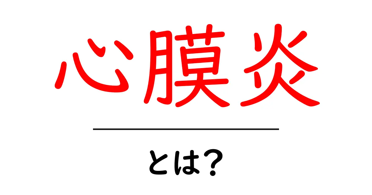 心膜炎とは？症状や原因、治療法をわかりやすく解説！共起語・同意語も併せて解説！