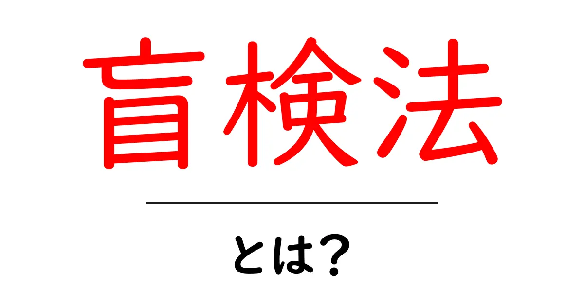 盲検法とは?科学実験での重要なテクニックをわかりやすく解説!共起語・同意語も併せて解説!