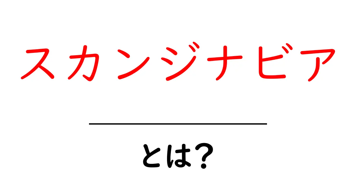スカンジナビアとは?北欧の魅力と歴史を知ろう!共起語・同意語も併せて解説!
