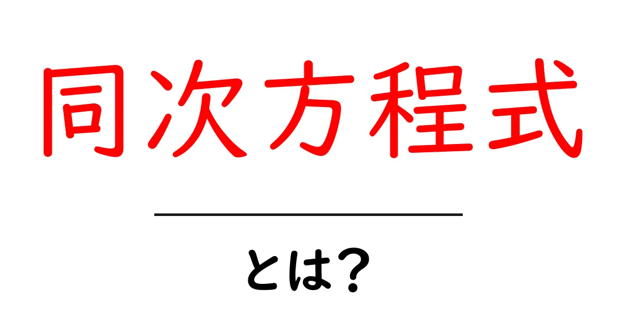 同次方程式とは？中学生でもわかる基礎解説共起語・同意語も併せて解説！
