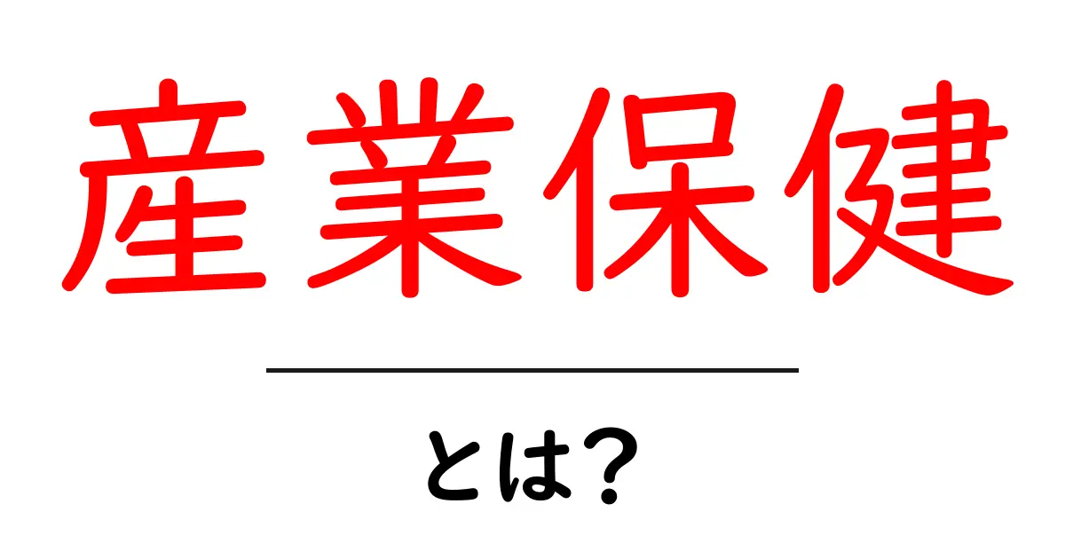 産業保健とは?企業における健康管理の重要性とは共起語・同意語も併せて解説!
