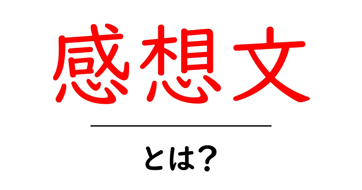 感想文とは?中学生にもわかる感想文の書き方とポイント共起語・同意語も併せて解説!