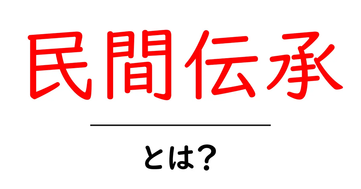 民間伝承とは？知っておくべき魅力いっぱいの文化共起語・同意語も併せて解説！