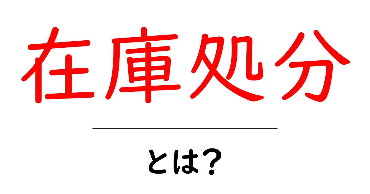 在庫処分とは?お得にモノを手に入れる方法を解説!共起語・同意語も併せて解説!