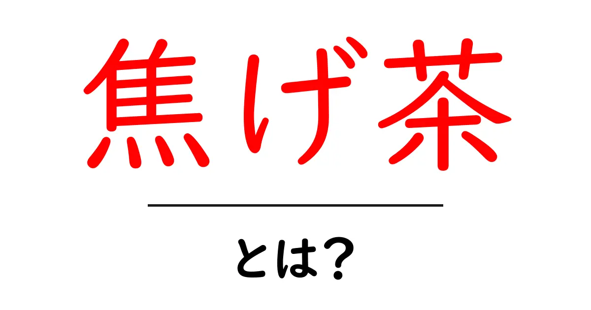 焦げ茶とは?色の特徴と使い方を知ろう!共起語・同意語も併せて解説!