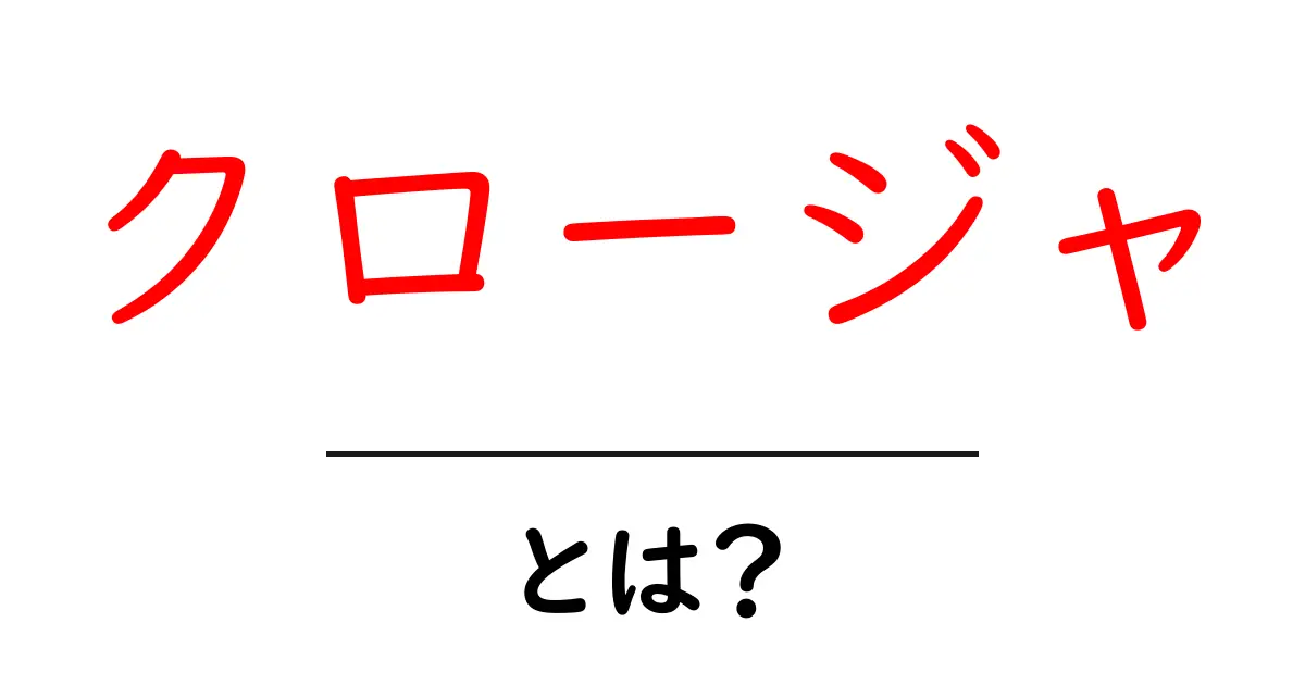 クロージャとは？プログラミングの必須知識をやさしく解説共起語・同意語も併せて解説！