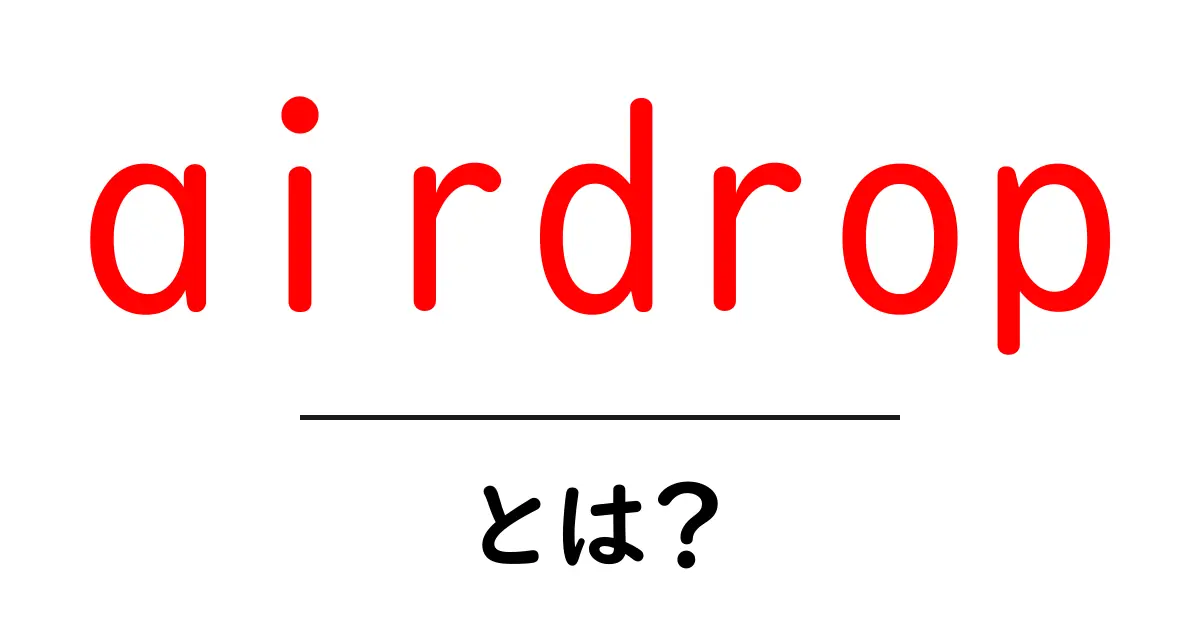 Airdropとは?初心者でもわかる暗号資産の無料配布システム共起語・同意語も併せて解説!
