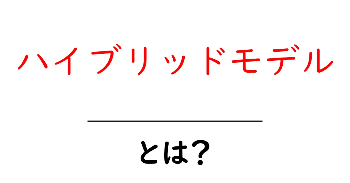 ハイブリッドモデルとは?わかりやすく解説!共起語・同意語も併せて解説!