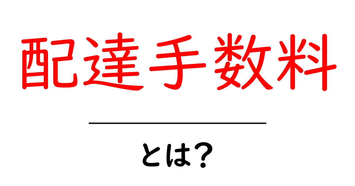配達手数料とは？なぜ必要なのかをわかりやすく解説！共起語・同意語も併せて解説！
