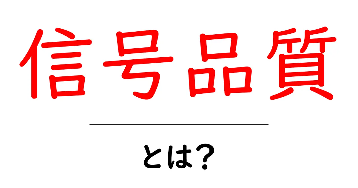 信号品質とは?通信速度を左右する重要な要素を解説共起語・同意語も併せて解説!