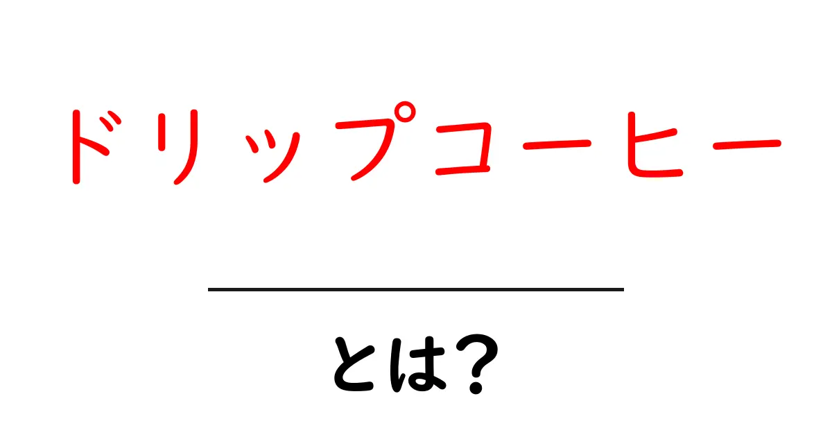 ドリップコーヒーとは?自宅で手軽に楽しむコーヒーの魅力共起語・同意語も併せて解説!