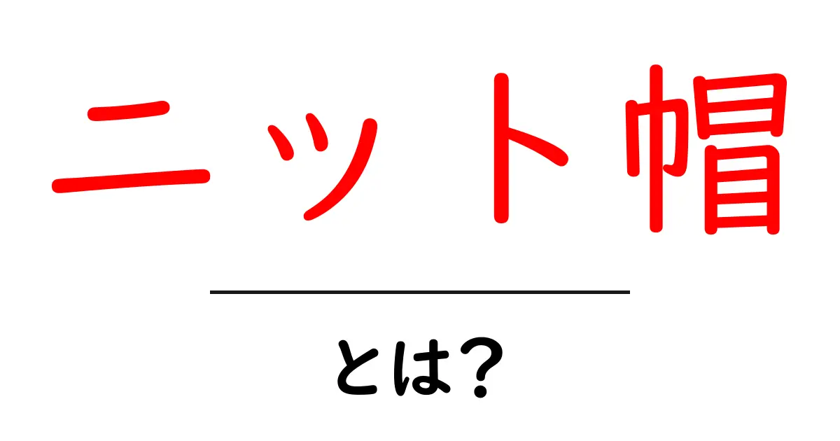 ニット帽とは?おしゃれで便利なアイテムを徹底解説!共起語・同意語も併せて解説!
