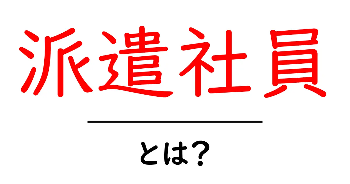 派遣社員とは？働き方の特徴とそのメリット・デメリットを解説！共起語・同意語も併せて解説！