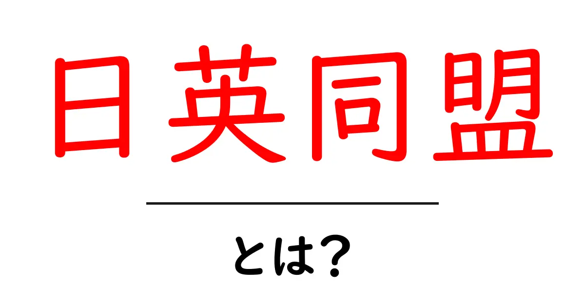 日英同盟とは?歴史的背景とその重要性をわかりやすく解説!共起語・同意語も併せて解説!
