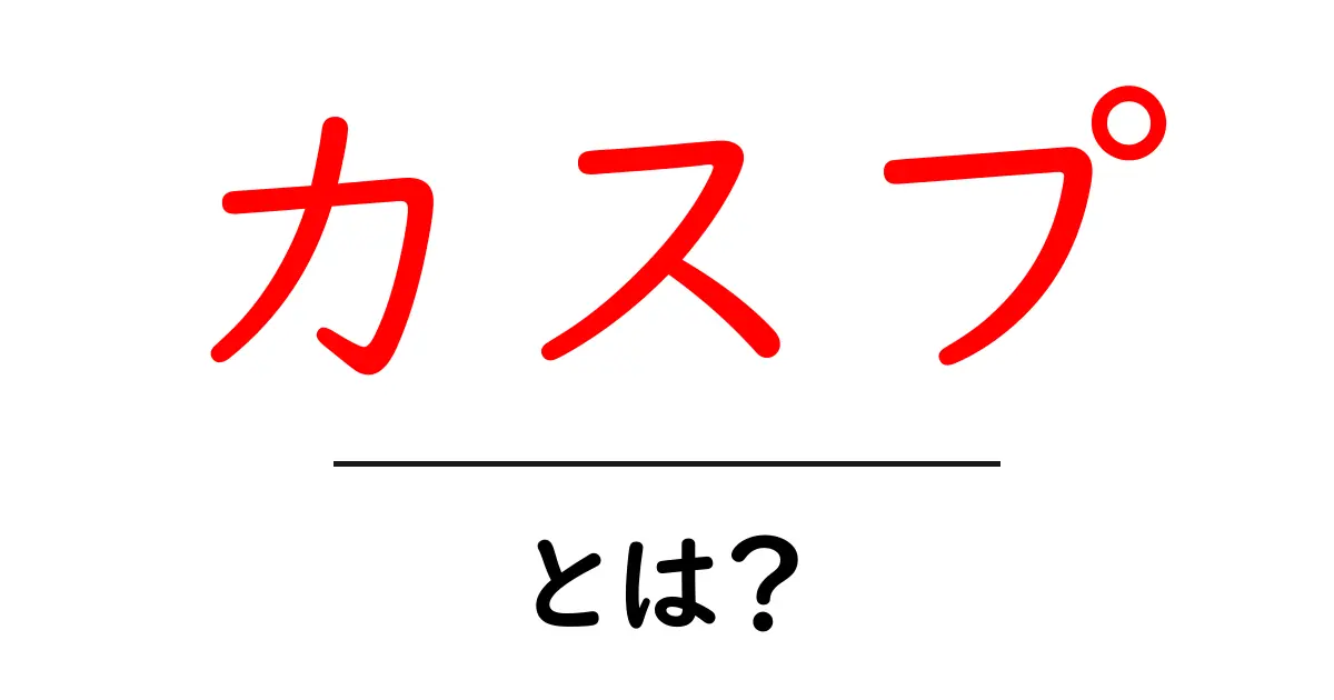 カスプとは?意味や使われている場面を分かりやすく解説共起語・同意語も併せて解説!