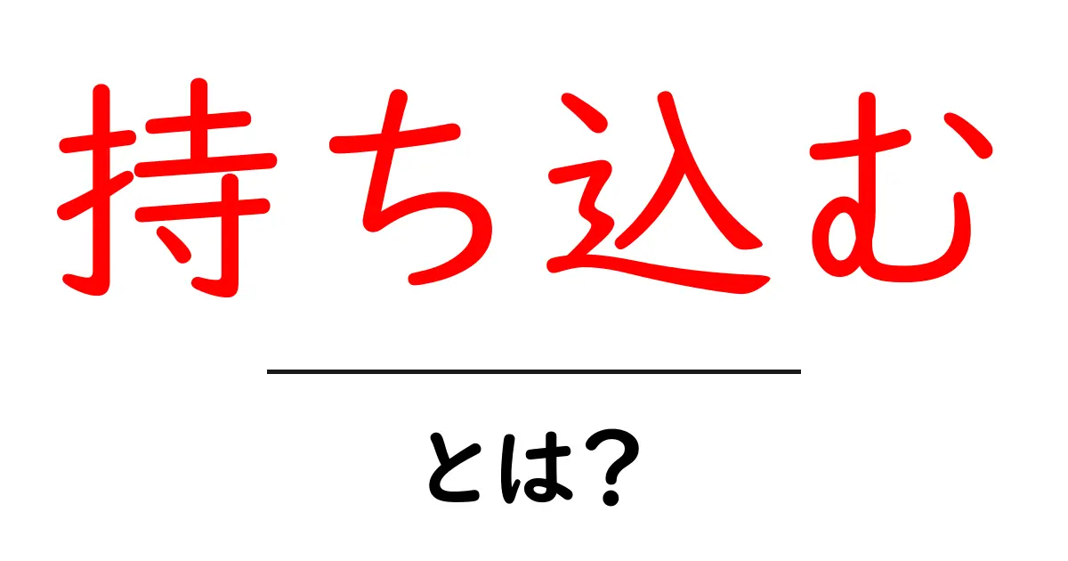 「持ち込む」とは?意味や使い方を簡単に解説!共起語・同意語も併せて解説!