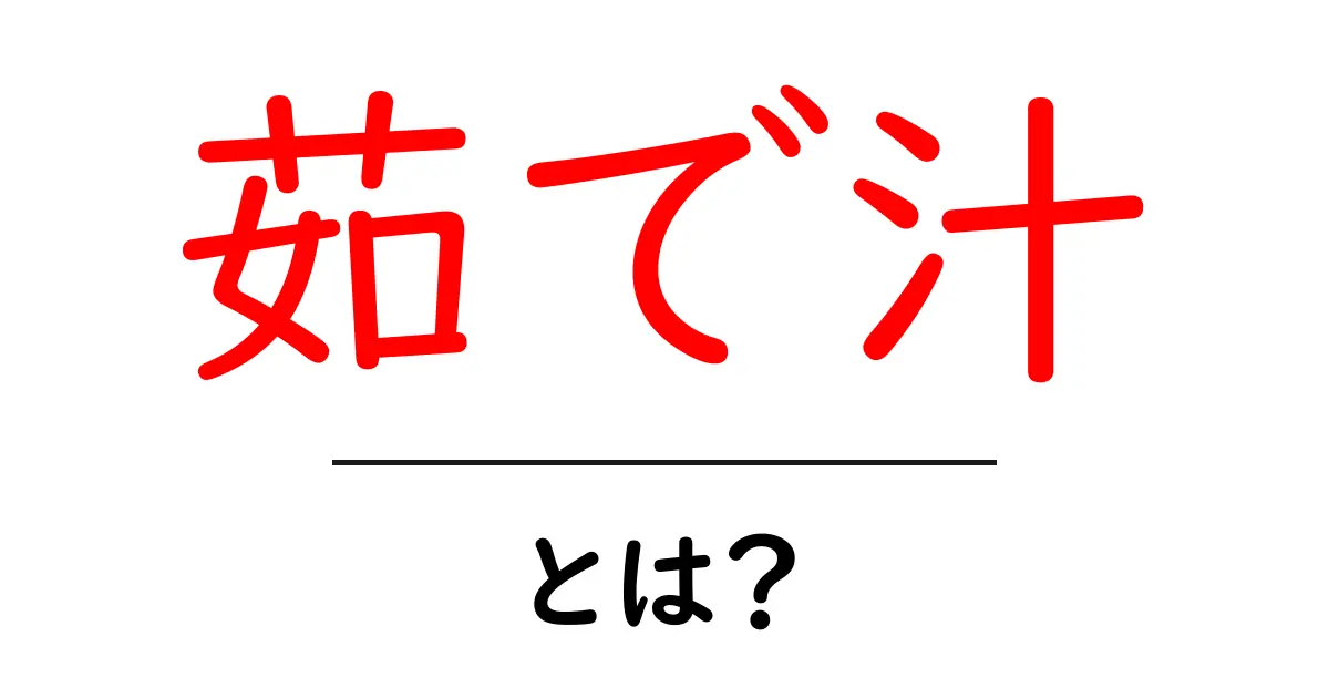 茹で汁って何?料理や栄養について知ろう!共起語・同意語も併せて解説!