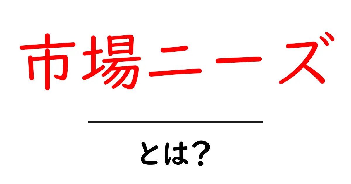 市場ニーズとは?私たちの生活を変える重要なポイント共起語・同意語も併せて解説!