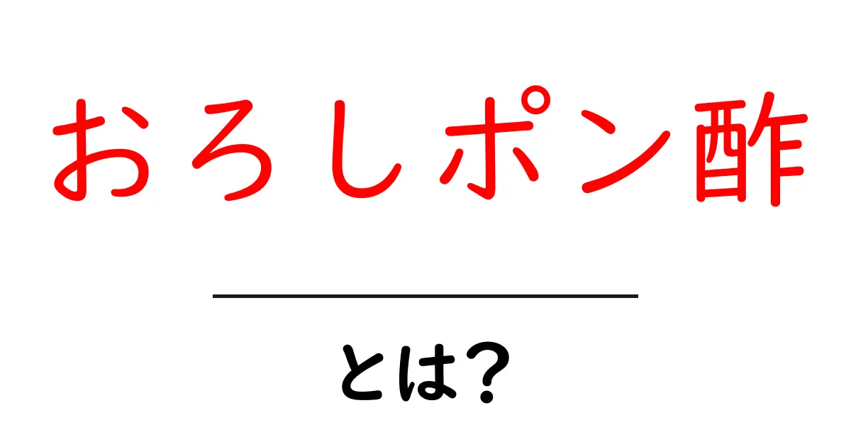 おろしポン酢とは?その魅力と美味しい食べ方を徹底解説!共起語・同意語も併せて解説!