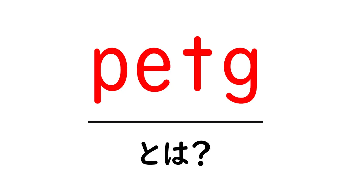 PETGとは？3Dプリンターで使われる人気のフィラメントを解説！共起語・同意語も併せて解説！