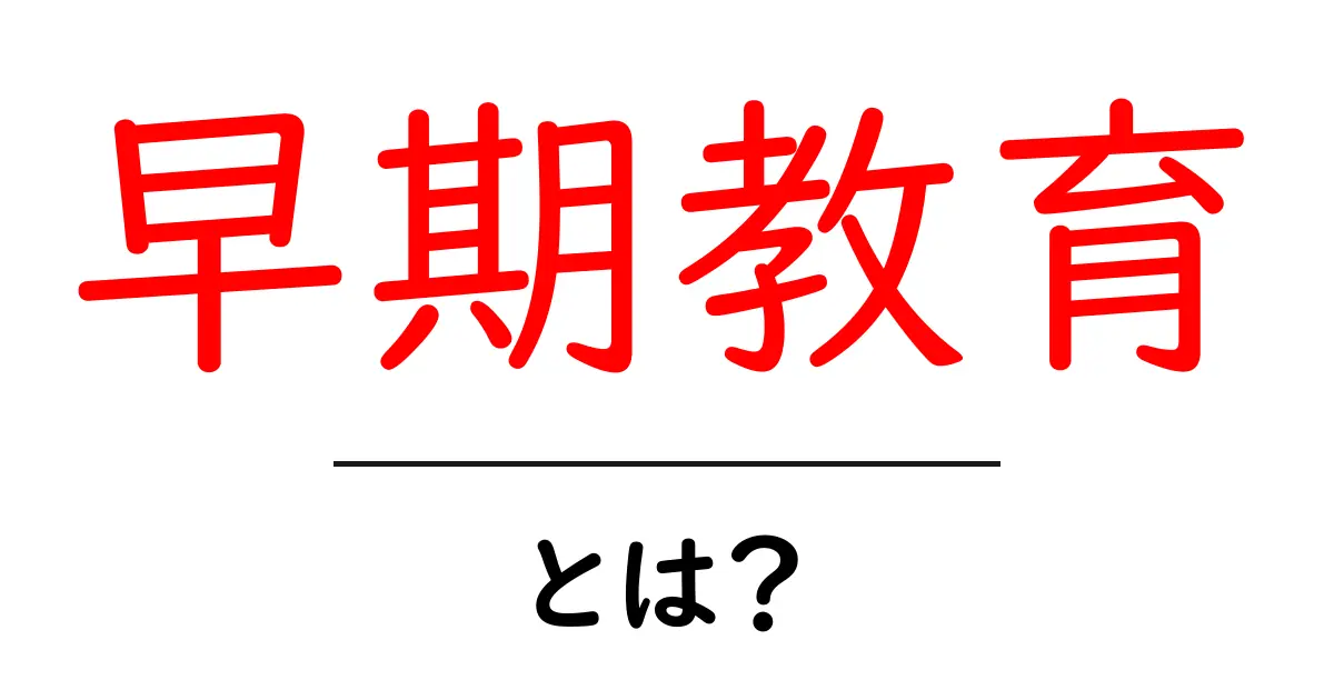 早期教育とは?子どもの未来を切り開く鍵共起語・同意語も併せて解説!
