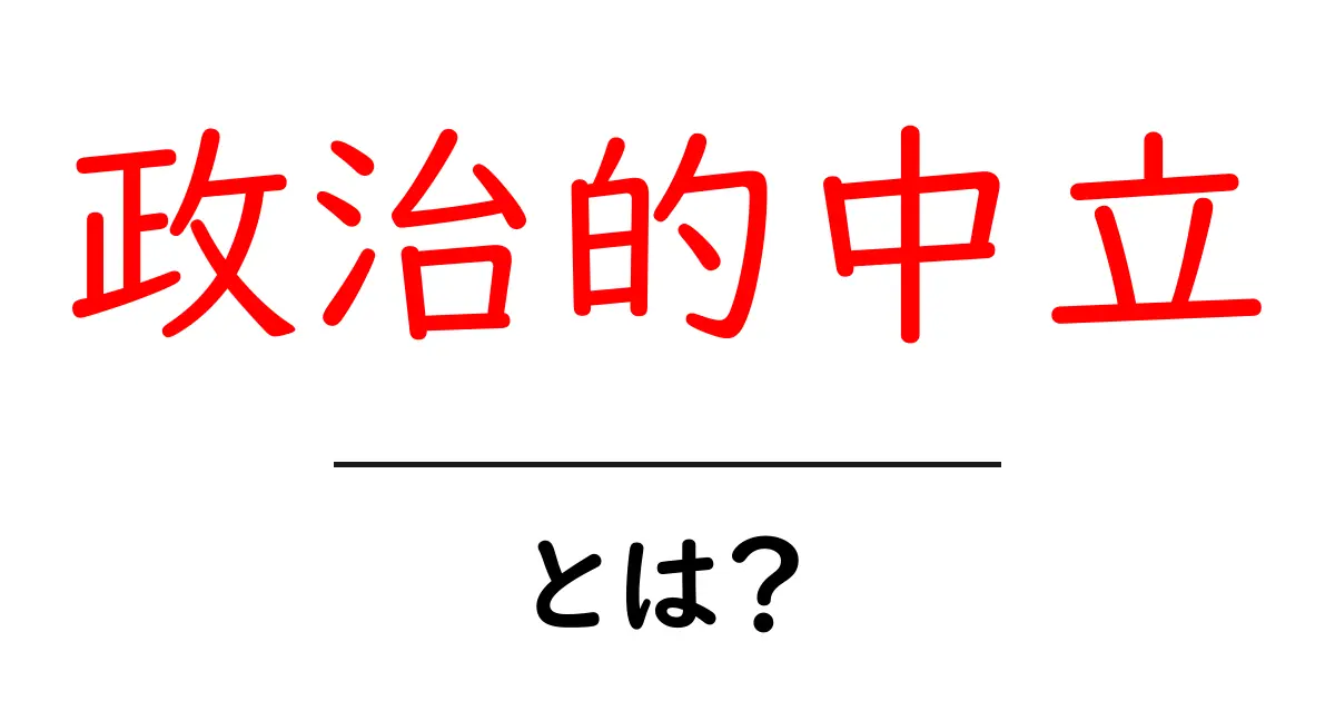 政治的中立とは?中立的立場の重要性を理解しよう!共起語・同意語も併せて解説!