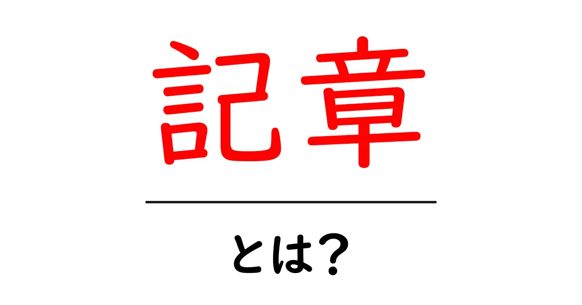 記章とは？その意味と起源をわかりやすく解説！共起語・同意語も併せて解説！