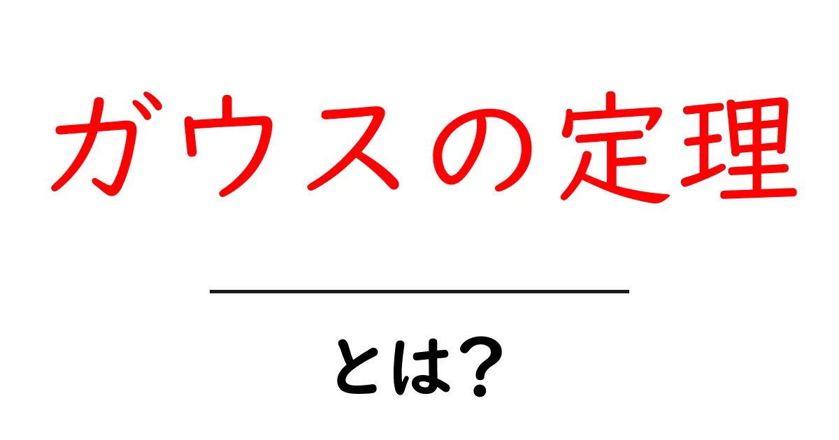 ガウスの定理とは?難しい数理をわかりやすく解説!共起語・同意語も併せて解説!