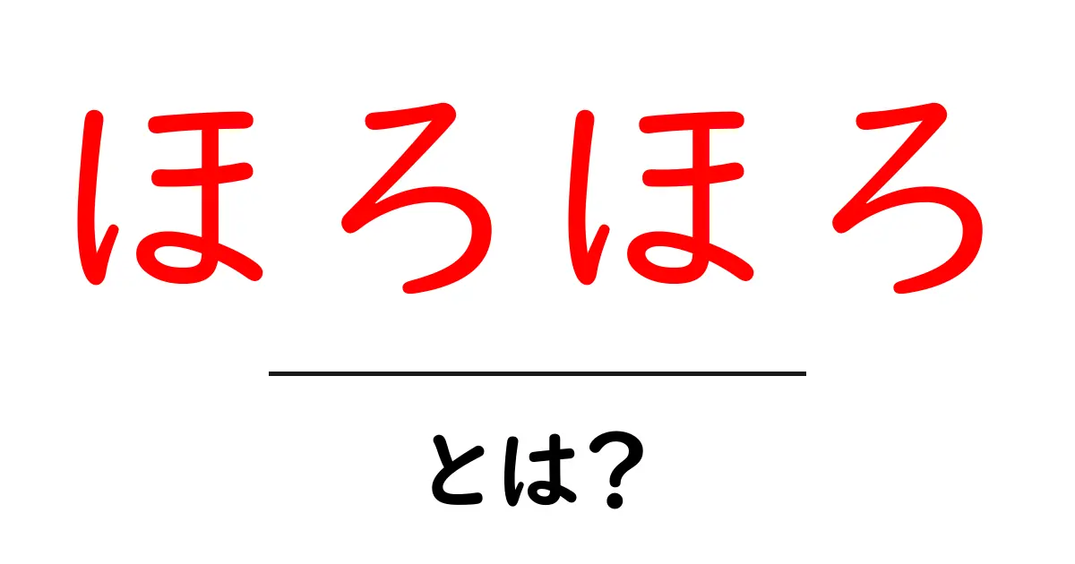 「ほろほろ」とは?その意味と使い方を徹底解説!共起語・同意語も併せて解説!