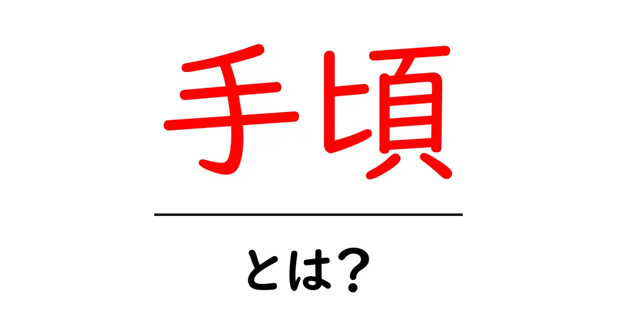 手頃って何?お得に使える価格感を詳しく解説!共起語・同意語も併せて解説!