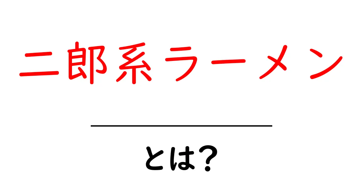 二郎系ラーメンとは?その魅力と特徴を徹底解説!共起語・同意語も併せて解説!