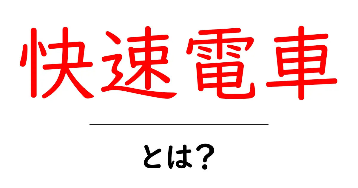 快速電車とは?その仕組みと便利さを徹底解説!共起語・同意語も併せて解説!