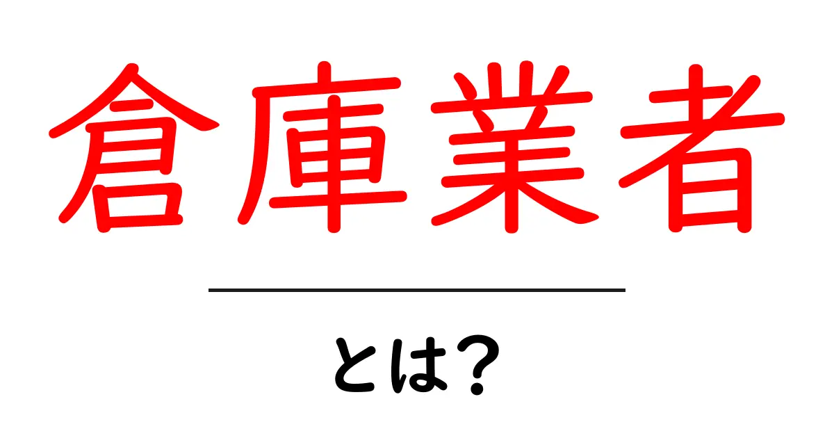 倉庫業者とは？便利な倉庫の仕組みと役割をわかりやすく解説共起語・同意語も併せて解説！